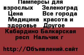 Памперсы для взрослых-xl Зеленоград › Цена ­ 500 - Все города Медицина, красота и здоровье » Другое   . Кабардино-Балкарская респ.,Нальчик г.